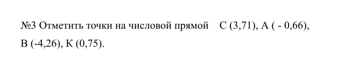Отметить точки на числовой прямой C (3,71), A ( - 0,66), B (-4,26), K (0,75).