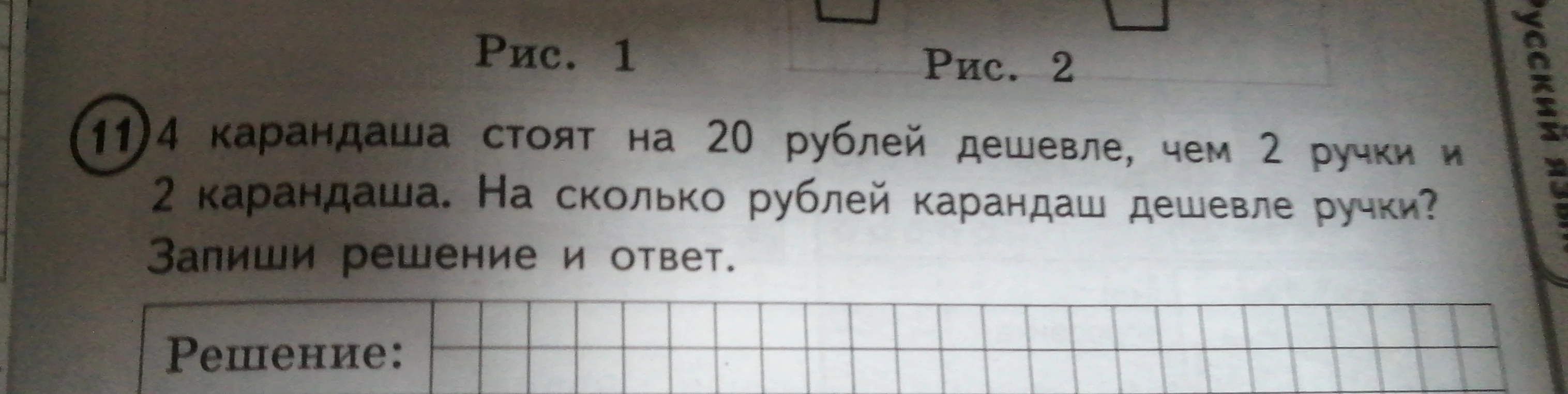 4 карандаша стоят на 20 рублей дешевле, чем 2 ручки и 2 карандаша. На сколько рублей карандаш дешевле ручки?