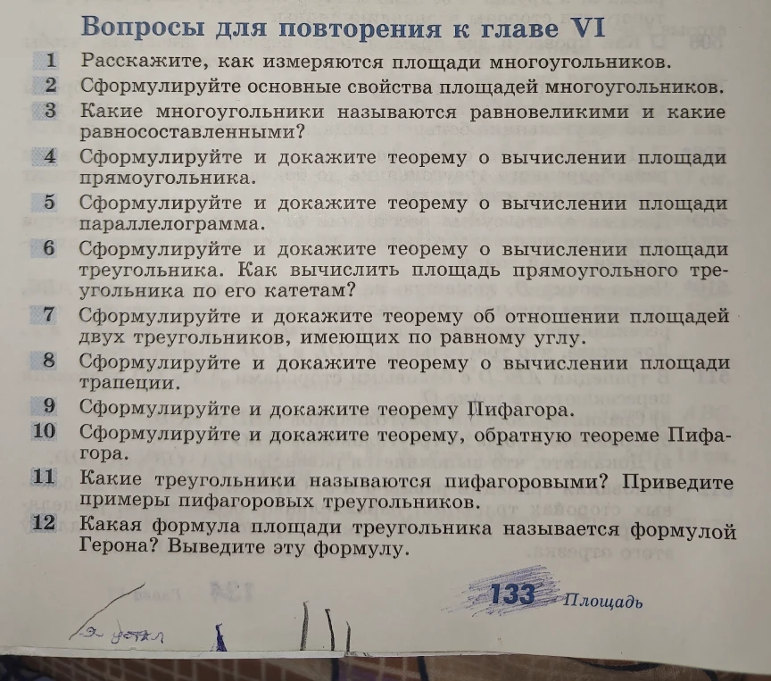 Вопросы для повторения к главе VI: Расскажите, как измеряются площади многоугольников. Сформулируйте основные свойства площадей многоугольников.