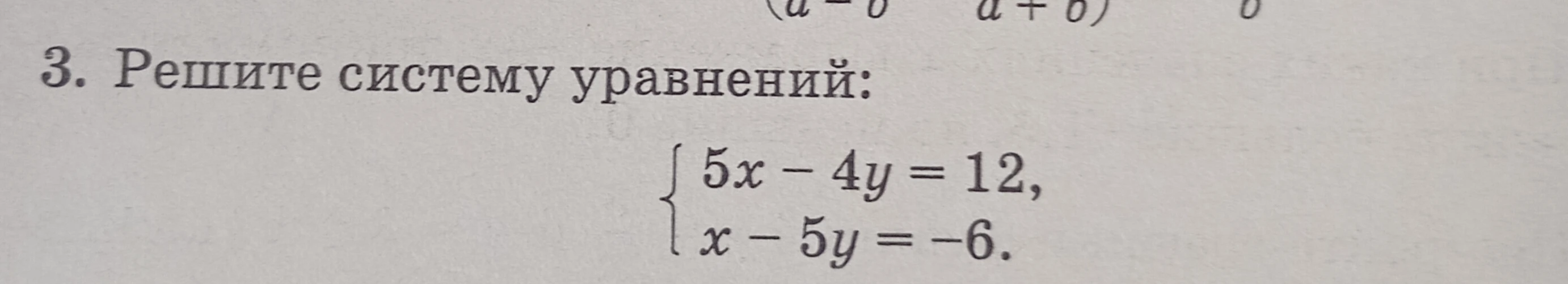 Решите систему уравнений: 5x - 4y = 12, x - 5y = -6.
