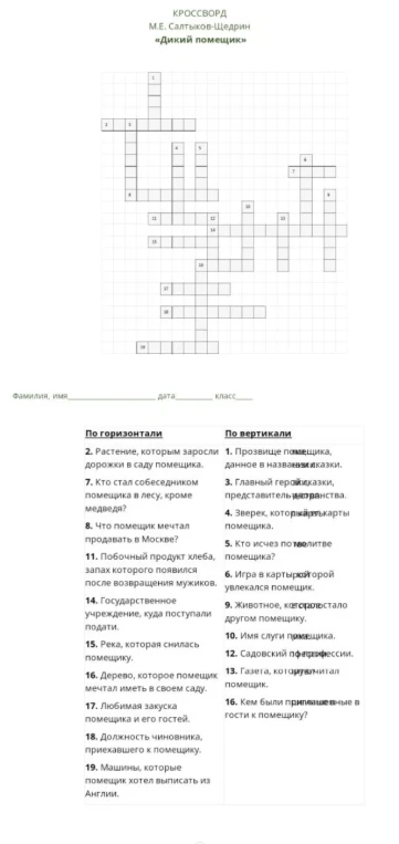 Разгадать кроссворд по произведению М.Е. Салтыкова-Щедрина «Дикий помещик».