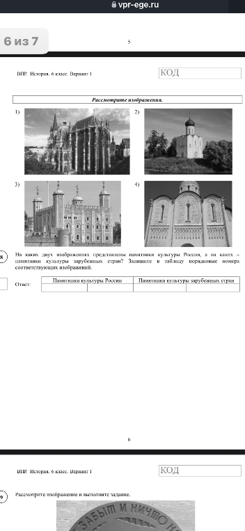 На каких двух изображениях представлены памятники культуры России, а на каких – памятники культуры зарубежных стран? Запишите в таблицу порядковые номера соответствующих изображений.