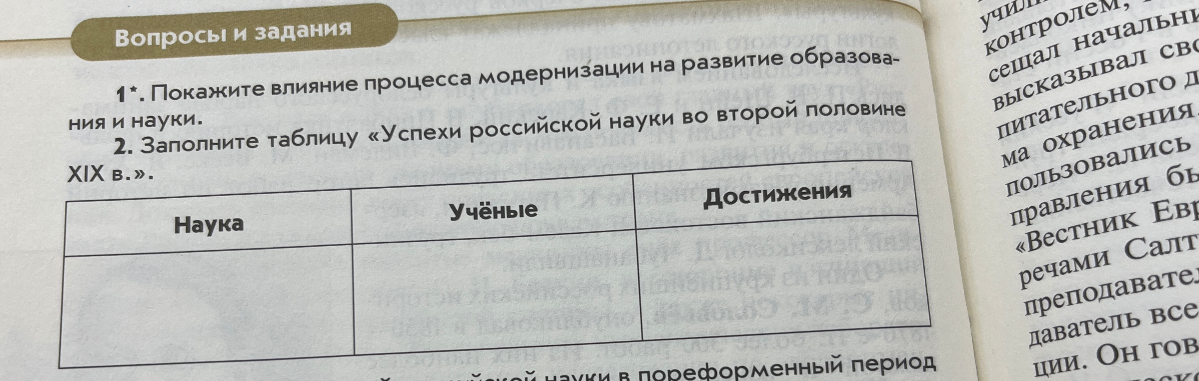 Покажите влияние процесса модернизации на развитие образования и науки. Заполните таблицу «Успехи российской науки во второй половине XIX в.».