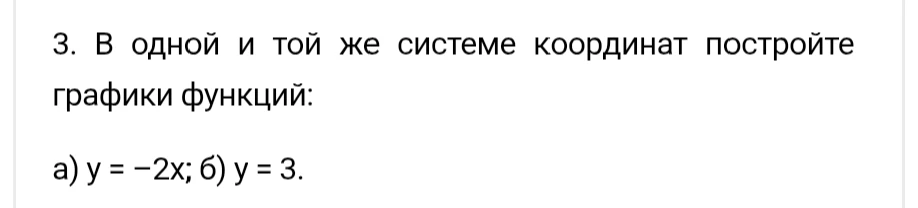 В одной и той же системе координат постройте графики функций: а) y = -2x; б) y = 3.