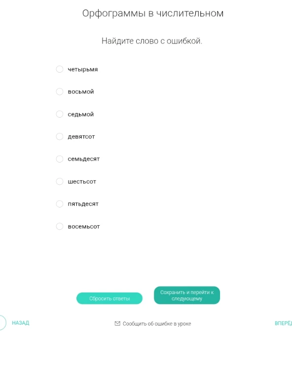 Найдите слово с ошибкой: четырьмя, восьмой, седьмой, девятсот, семьдесят, шестьсот, пятьдесят, восемьсот.