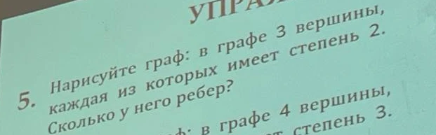 Нарисуйте граф: в графе 3 вершины, каждая из которых имеет степень 2. Сколько у него ребер?