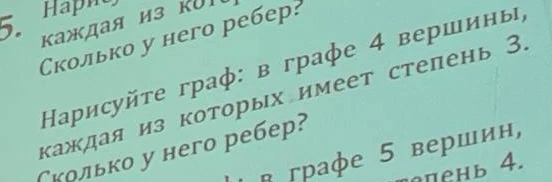 Нарисуйте граф: в графе 4 вершины, каждая из которых имеет степень 3. Сколько у него ребер?