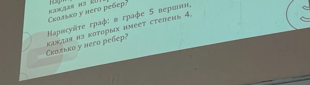 Нарисуйте граф: в графе 5 вершин, каждая из которых имеет степень 4. Сколько у него ребер?