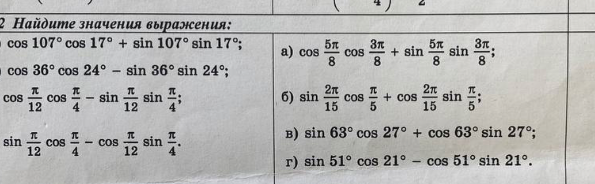 Найдите значения выражения: cos 107° cos 17° + sin 107° sin 17°; cos 36° cos 24° - sin 36° sin 24°...