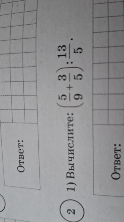 1) Вычислите: (5/9 + 3/5) : 13/5