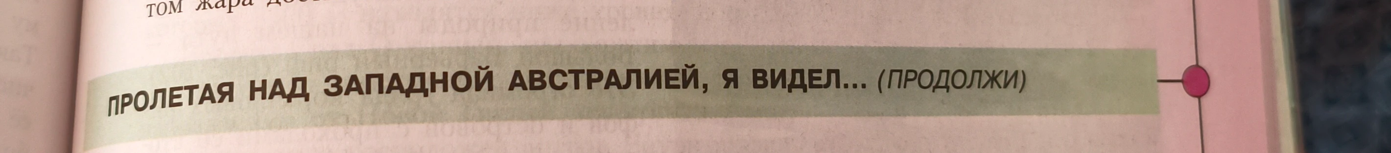 ПРОЛЕТАЯ НАД ЗАПАДНОЙ АВСТРАЛИЕЙ, Я ВИДЕЛ... (ПРОДОЛЖИ)