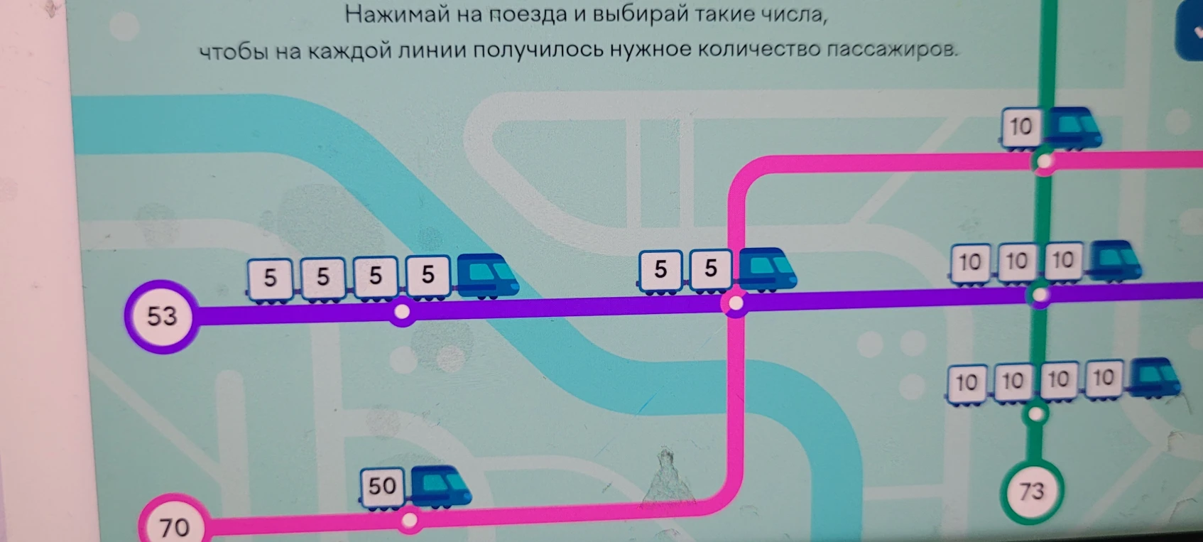 Нажимай на поезда и выбирай такие числа, чтобы на каждой линии получилось нужное количество пассажиров.