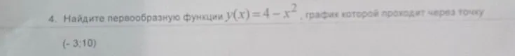 Найдите первообразную функции y(x) = 4 - x², график которой проходит через точку (-3;10)