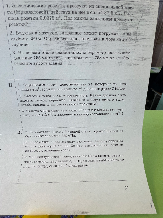 1. Электрические розетки прессуют из специальной массы (баркалитовой), действуя на нее с силой 37,5 кН. Площадь розетки 0,0075 м². Под каким давлением прессуют розетки?