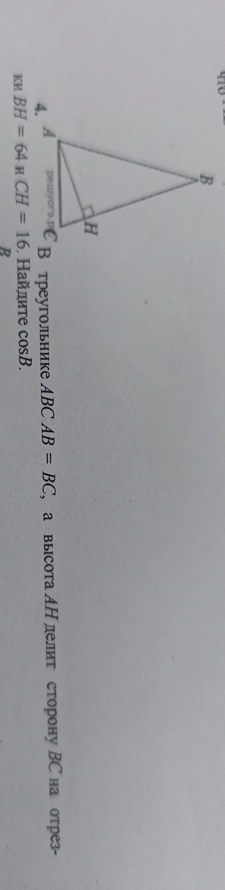 В треугольнике ABC AB = BC, а высота AH делит сторону BC на отрезки BH = 64 и CH = 16. Найдите cosB.