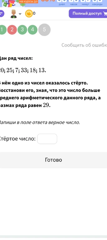 Дан ряд чисел: 20; 25; 7; 33; 18; 13. В нём одно из чисел оказалось стёрто. Восстанови его, зная, что это число больше среднего арифметического данного ряда, а размах ряда равен 29.