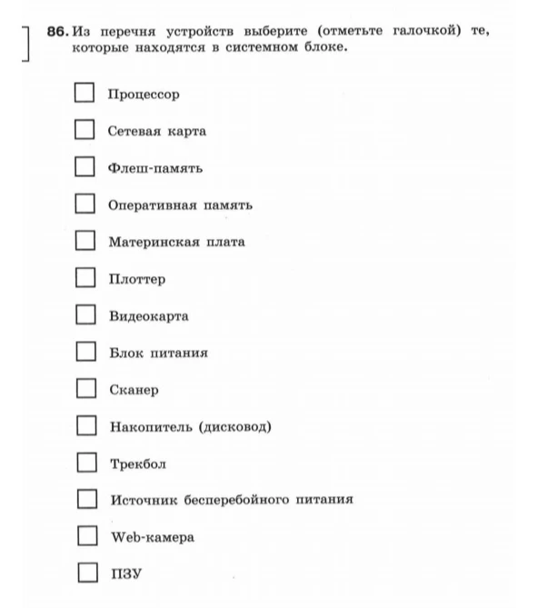 86. Из перечня устройств выберите (отметьте галочкой) те, которые находятся в системном блоке.
