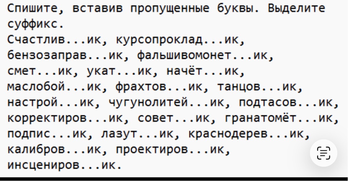 Спишите, вставив пропущенные буквы. Выделите суффикс.