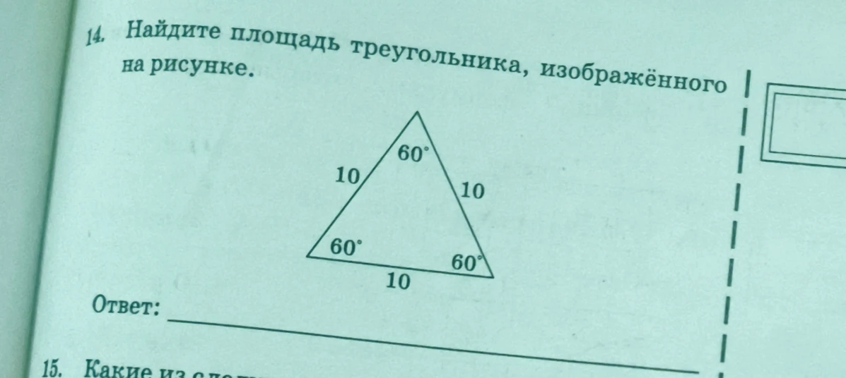 Найдите площадь треугольника, изображённого на рисунке.