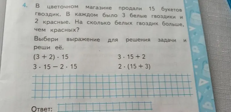 В цветочном магазине продали 15 букетов гвоздик. В каждом было 3 белые гвоздики и 2 красные. На сколько белых гвоздик больше, чем красных? Выбери выражение для решения задачи и реши её.