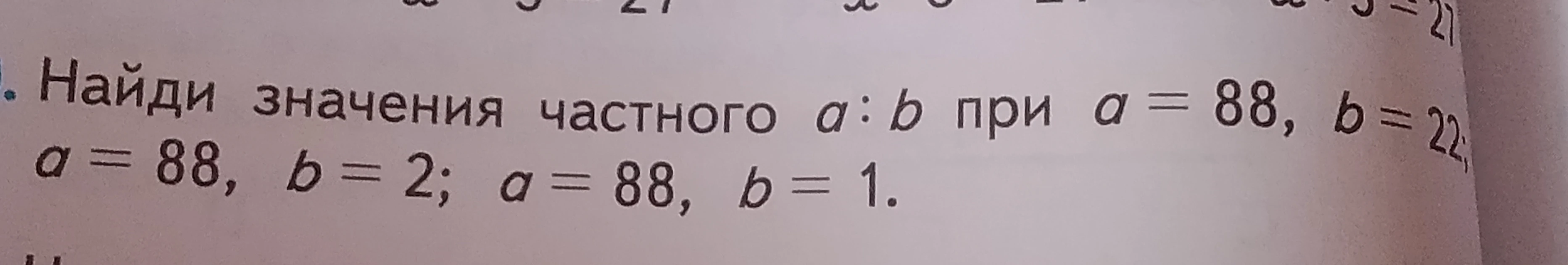 Найди значения частного a : b при a = 88, b = 22; a = 88, b = 2; a = 88, b = 1.