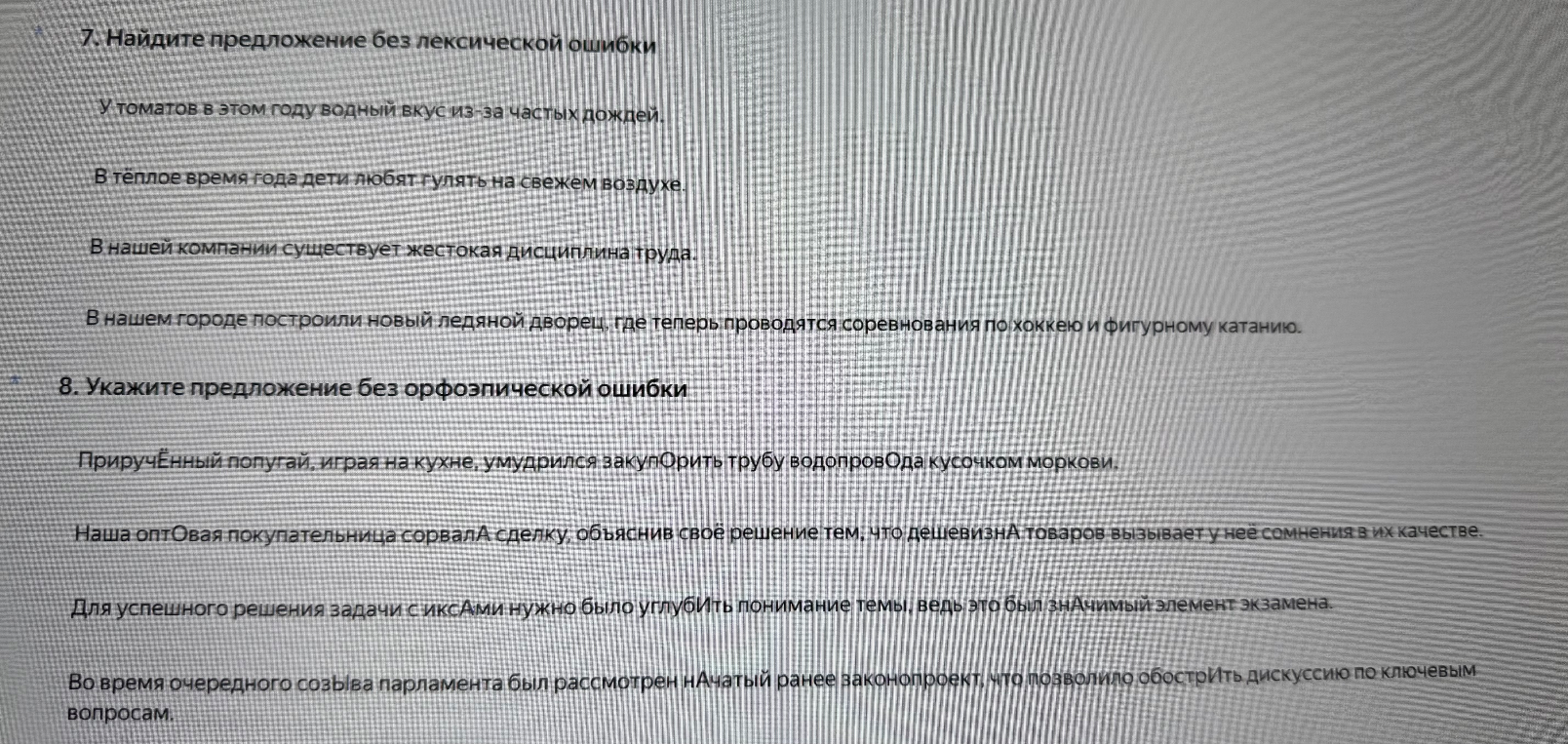 7. Найдите предложение без лексической ошибки. 8. Укажите предложение без орфоэпической ошибки.