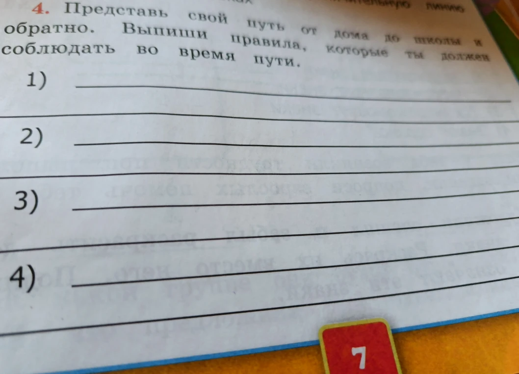 Представь свой путь от дома до школы и обратно. Выпиши правила, которые ты должен соблюдать во время пути.