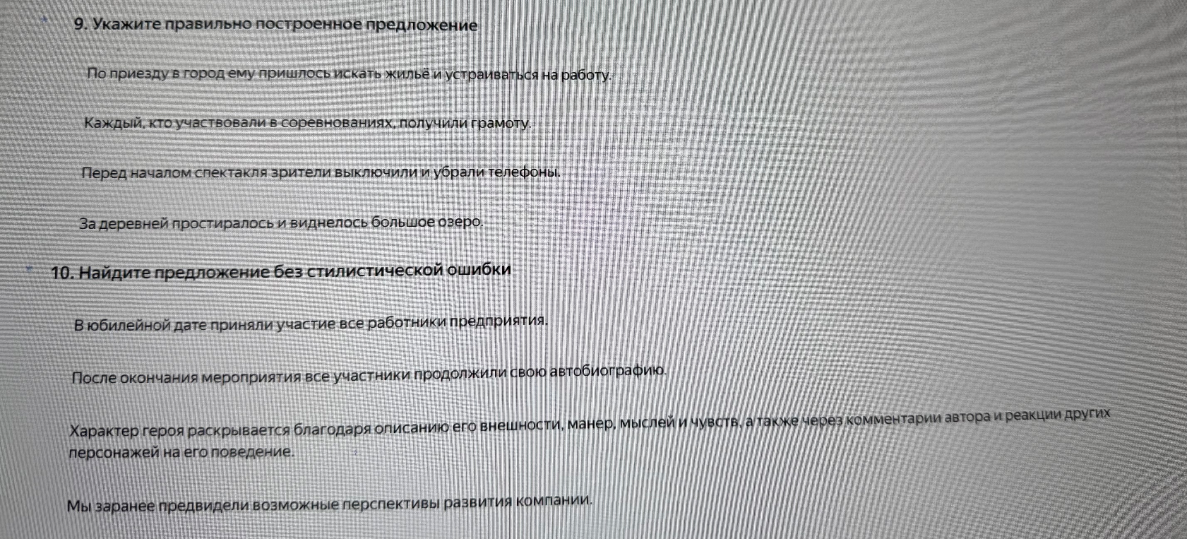 9. Укажите правильно построенное предложение. 10. Найдите предложение без стилистической ошибки.