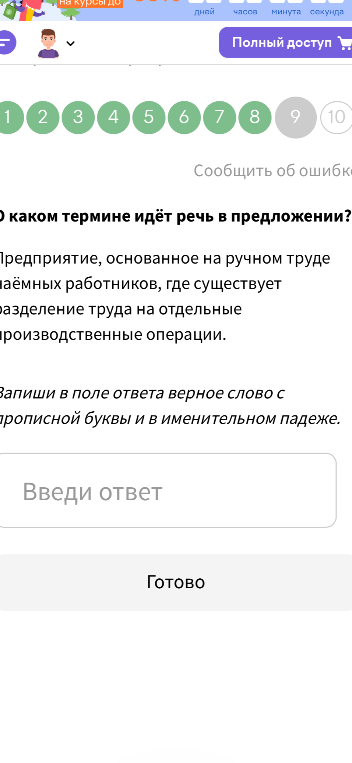 О каком термине идёт речь в предложении? Предприятие, основанное на ручном труде наёмных работников, где существует разделение труда на отдельные производственные операции.