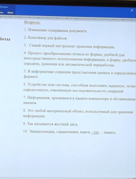 Ответьте на вопросы: 1. Изменение содержания документа. 2. Контейнер для файлов. 3. Самый первый инструмент хранения информации...