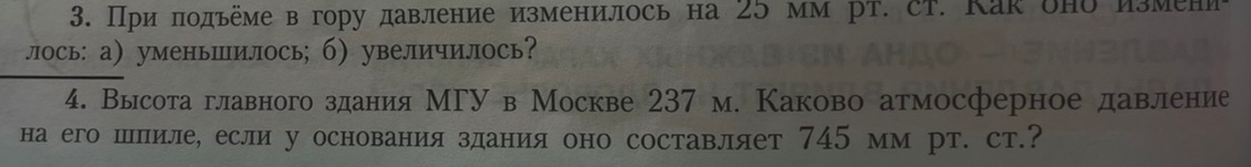 При подъёме в гору давление изменилось на 25 мм рт. ст. Как оно изменилось: а) уменьшилось; б) увеличилось?