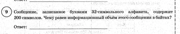 Сообщение, записанное буквами 32-символьного алфавита, содержит 200 символов. Чему равен информационный объём этого сообщения в байтах?