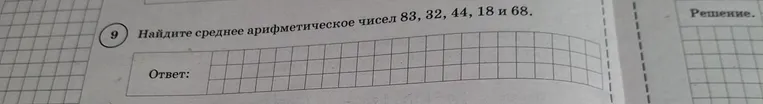 Найдите среднее арифметическое чисел 83, 32, 44, 18 и 68.