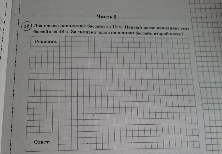 Два насоса наполняют бассейн за 12 ч. Первый насос наполняет этот бассейн за 48 ч. За сколько часов наполняет бассейн второй насос?