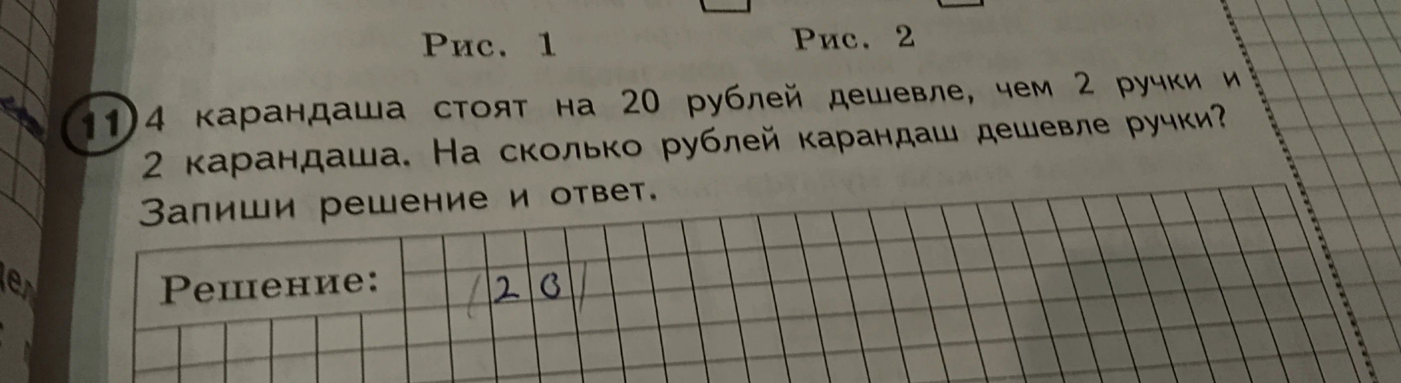 4 карандаша стоят на 20 рублей дешевле, чем 2 ручки и 2 карандаша. На сколько рублей карандаш дешевле ручки?