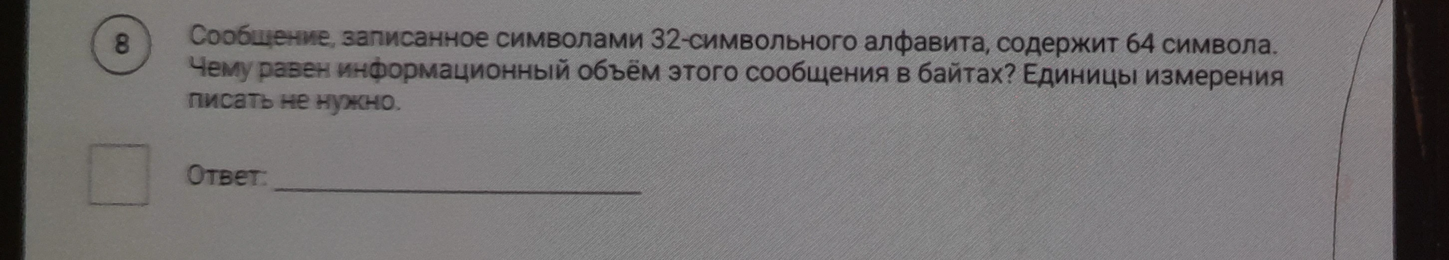 Сообщение, записанное символами 32-символьного алфавита, содержит 64 символа. Чему равен информационный объём этого сообщения в байтах?