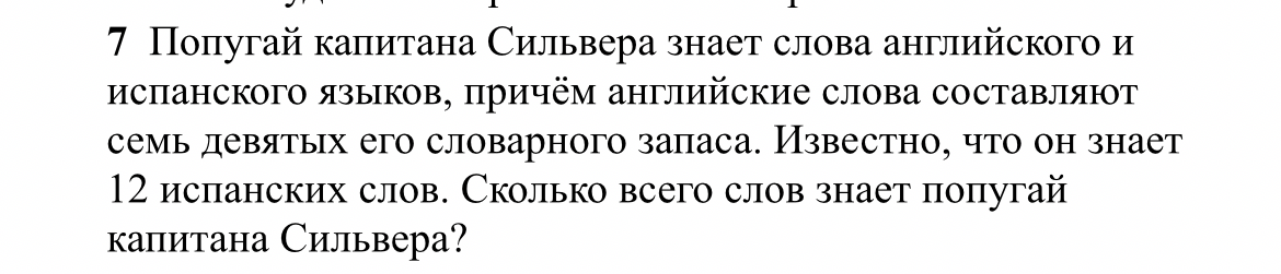 Попугай капитана Сильвера знает слова английского и испанского языков, причём английские слова составляют семь девятых его словарного запаса. Известно, что он знает 12 испанских слов. Сколько всего слов знает попугай капитана Сильвера?