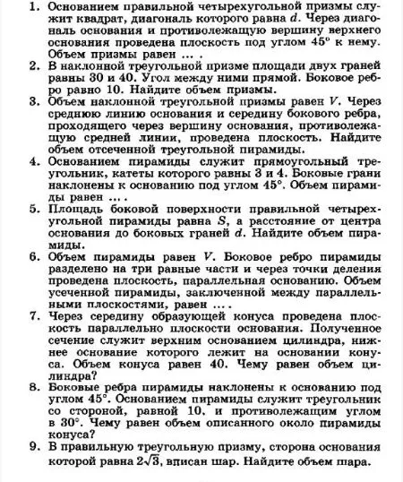 1. Основанием правильной четырехугольной призмы служит квадрат, диагональ которого равна d. Через диагональ основания и противолежащую вершину верхнего основания проведена плоскость под углом 45 градусов к нему. Объем призмы равен ...