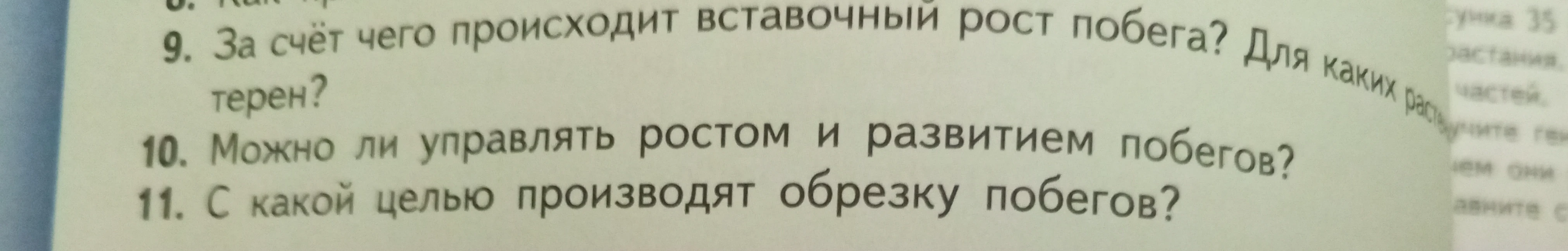 За счёт чего происходит вставочный рост побега? Для каких растений он характерен? Можно ли управлять ростом и развитием побегов? С какой целью производят обрезку побегов?
