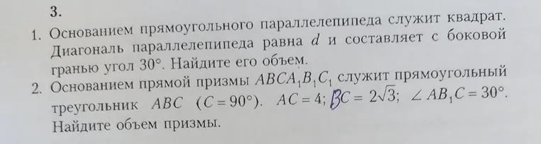 1. Основанием прямоугольного параллелепипеда служит квадрат. Диагональ параллелепипеда равна d и составляет с боковой гранью угол 30°. Найдите его объем.