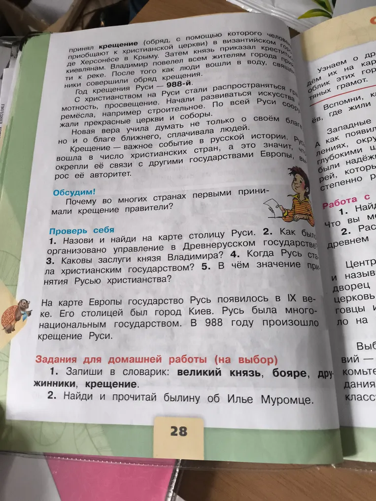 1. Назови и найди на карте столицу Руси. 2. Как было организовано управление в Древнерусском государстве? 3. Каковы заслуги князя Владимира? 4. Когда Русь стала христианским государством? 5. В чём значение принятия Русью христианства?