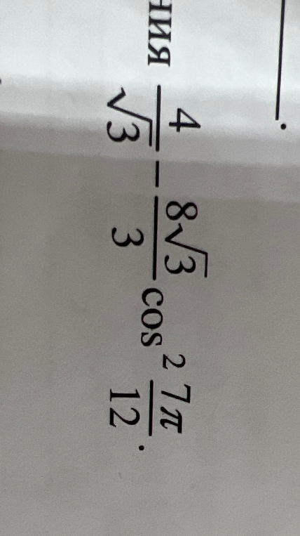 Вычислите значение выражения: 4/√3 - 8√3/3 * cos^2(7π/12)