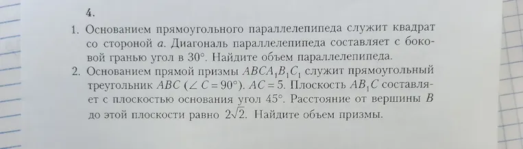 1. Основанием прямоугольного параллелепипеда служит квадрат со стороной a. Диагональ параллелепипеда составляет с боковой гранью угол в 30 градусов. Найдите объем параллелепипеда.