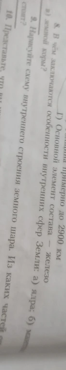 В чём заключаются особенности внутренних сфер Земли: а) ядра; б) мантии; в) земной коры? Нарисуйте схему внутреннего строения земного шара.