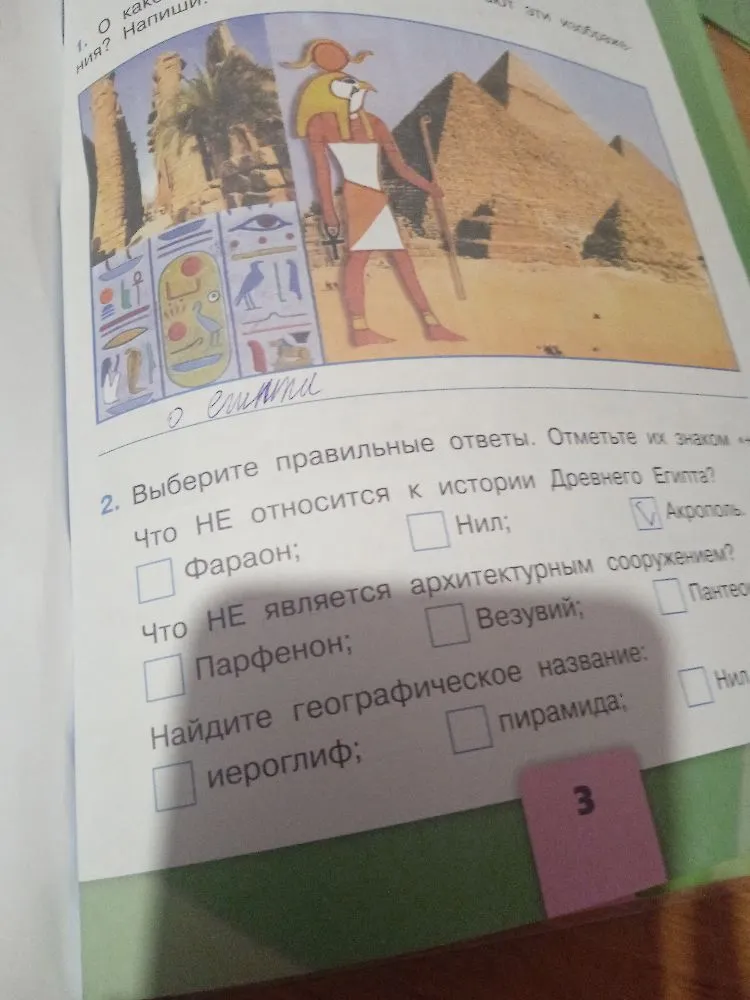 Выберите правильные ответы. Отметьте их знаком «+». Что НЕ относится к истории Древнего Египта?
