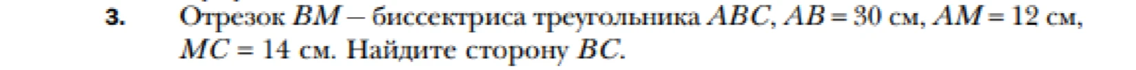 Отрезок BM — биссектриса треугольника ABC, AB = 30 см, AM = 12 см, MC = 14 см. Найдите сторону BC.