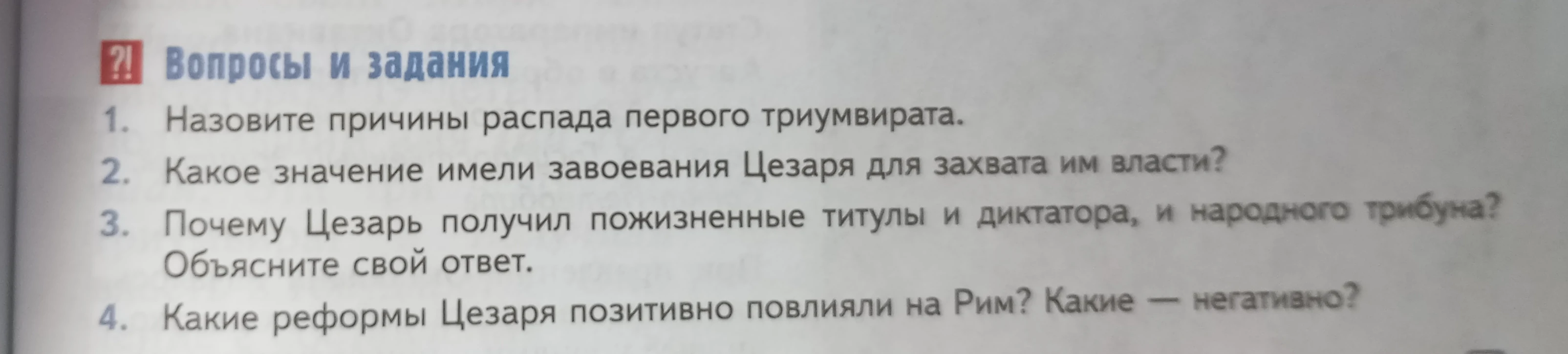 Ответьте на вопросы по теме 'Первый триумвират и Цезарь': причины распада союза, значение завоеваний для власти, получение пожизненных титулов и оценка реформ.