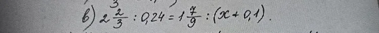 Решите уравнение: 2 2/3 : 0,24 = 1 7/9 : (x + 0,1)