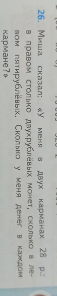 Миша сказал: «У меня в двух карманах 28 р.: в правом столько двухрублёвых монет, сколько в левом пятирублёвых. Сколько у меня денег в каждом кармане?»