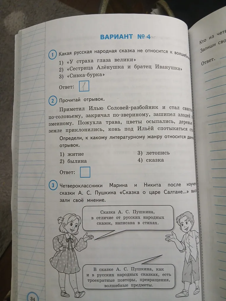 Какая русская народная сказка не относится к волшебным? Определи, к какому литературному жанру относится данный отрывок про Илью и Соловья-разбойника. Выскажи мнение о суждениях Марины и Никиты.